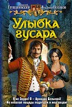 Читать книгу Улыбка гусара