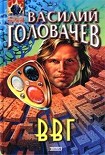 Читать книгу ВВГ, или Власть Времен Гармонии
