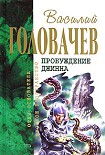 Читать книгу Возвращение джинна