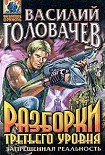 Читать книгу Разборки третьего уровня