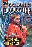 Читать книгу Ко времени моих слёз