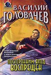 Читать книгу Посторонним вход воспрещен