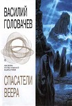 Читать книгу Вирус тьмы, или Посланник  [= Тень Люциферова крыла]
