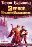 Читать книгу Первое правило волшебника