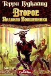 Читать книгу Второе правило волшебника, или Камень Слёз
