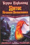 Читать книгу Пятое правило волшебника, или Дух Огня