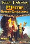Читать книгу Шестое Правило Волшебника, или Вера Падших