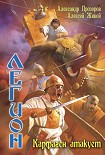 Читать книгу Карфаген атакует