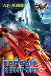 Читать книгу Первый контакт