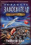 Читать книгу Гордость Завоевателя