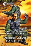 Читать книгу Леннар. Сквозь Тьму и… Тьму