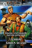 Читать книгу Леннар. Книга Бездн