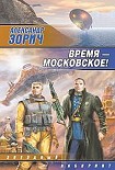 Читать книгу Время — московское!