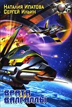 Читать книгу Врата Валгаллы