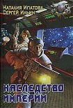 Читать книгу Наследство Империи
