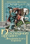 Читать книгу Последний оргазм эльфийского короля