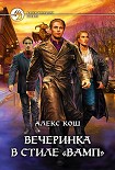 Читать книгу Вечеринка в стиле 'вамп'(полная версия)