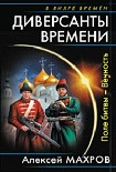 Читать книгу Диверсанты времени.