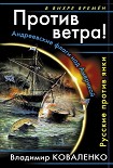 Читать книгу Против ветра! Русские против янки