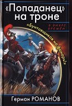 Читать книгу «Попаданец» на троне. «Бунтовщиков на фонарь!»