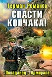 Читать книгу Спасти Колчака! «Попаданец» Адмирала