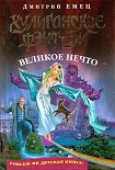 Читать книгу Великое Нечто