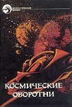 Читать книгу Космические оборотни
