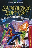 Читать книгу Вселенский неудачник