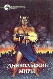 Читать книгу Дьявольские миры