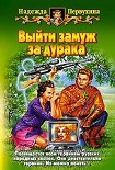 Читать книгу Выйти замуж за дурака