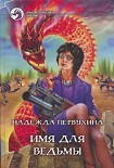Читать книгу Имя для ведьмы