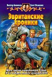 Читать книгу Эвританские хроники