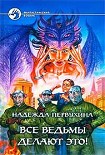 Читать книгу Все ведьмы делают это!