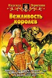 Читать книгу Вежливость королев