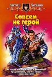 Читать книгу Совсем не герой