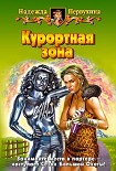 Читать книгу Курортная зона