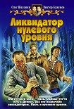 Читать книгу Ликвидатор нулевого уровня