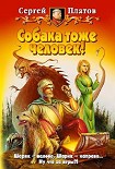 Читать книгу Собака тоже человек!
