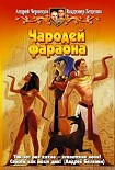 Читать книгу Чародей фараона