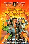Читать книгу Рыцари пречистой девы