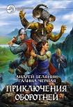 Читать книгу Приключения оборотней