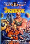 Читать книгу Экипаж