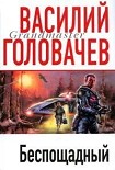 Читать книгу Беспощадный ( Искатели Смерти, Экстазис)