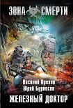 Читать книгу Железный доктор