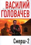 Читать книгу Смерш 2