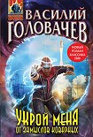 Читать книгу Укрой меня от замыслов коварных