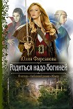 Читать книгу Родиться надо богиней