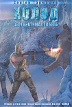 Читать книгу Холод. Неотвратимая гибель