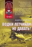 Читать книгу Водки летчикам не давать!