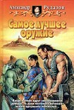 Читать книгу Самое лучшее оружие